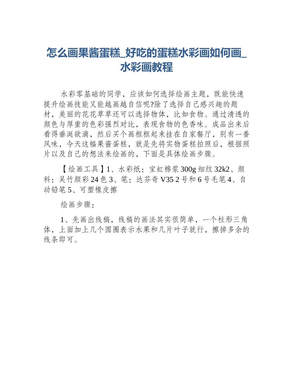 怎么画果酱蛋糕_好吃的蛋糕水彩画如何画_水彩画教程_第1页