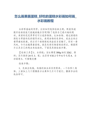 怎么画果酱蛋糕_好吃的蛋糕水彩画如何画_水彩画教程