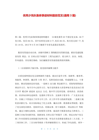 优秀少先队集体事迹材料题目范文(通用3篇) 