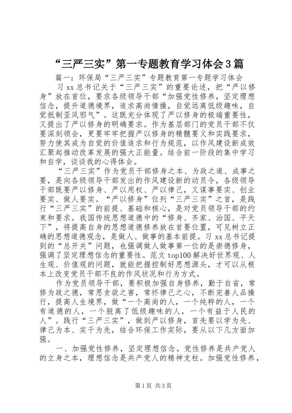 “三严三实”第一专题教育学习体会3篇_第1页