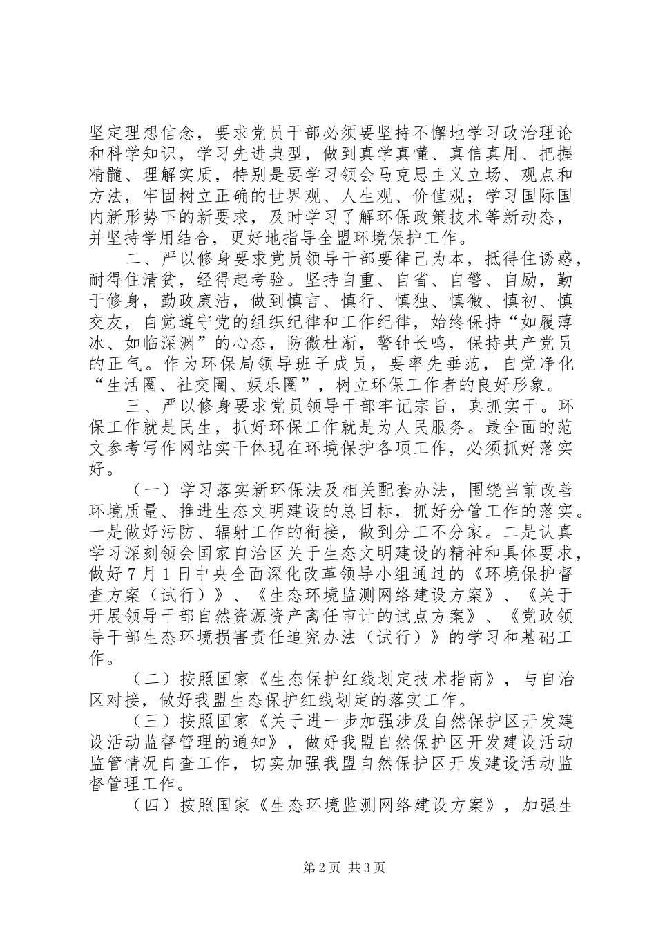 “三严三实”第一专题教育学习体会3篇_第2页