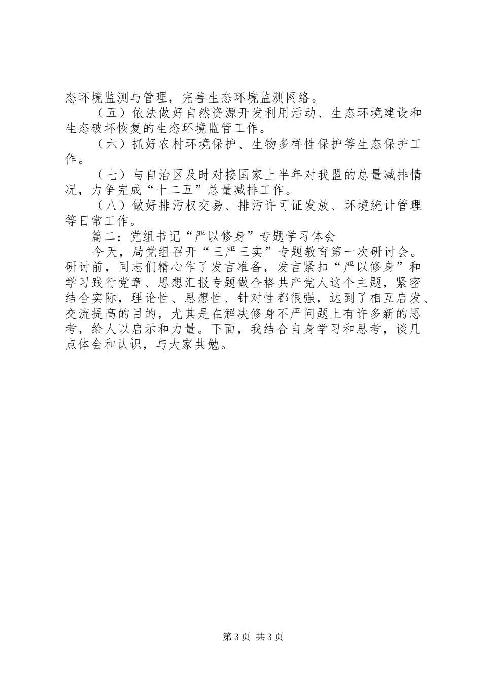 “三严三实”第一专题教育学习体会3篇_第3页