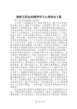 最新五四运动精神学习心得体会3篇 (3)