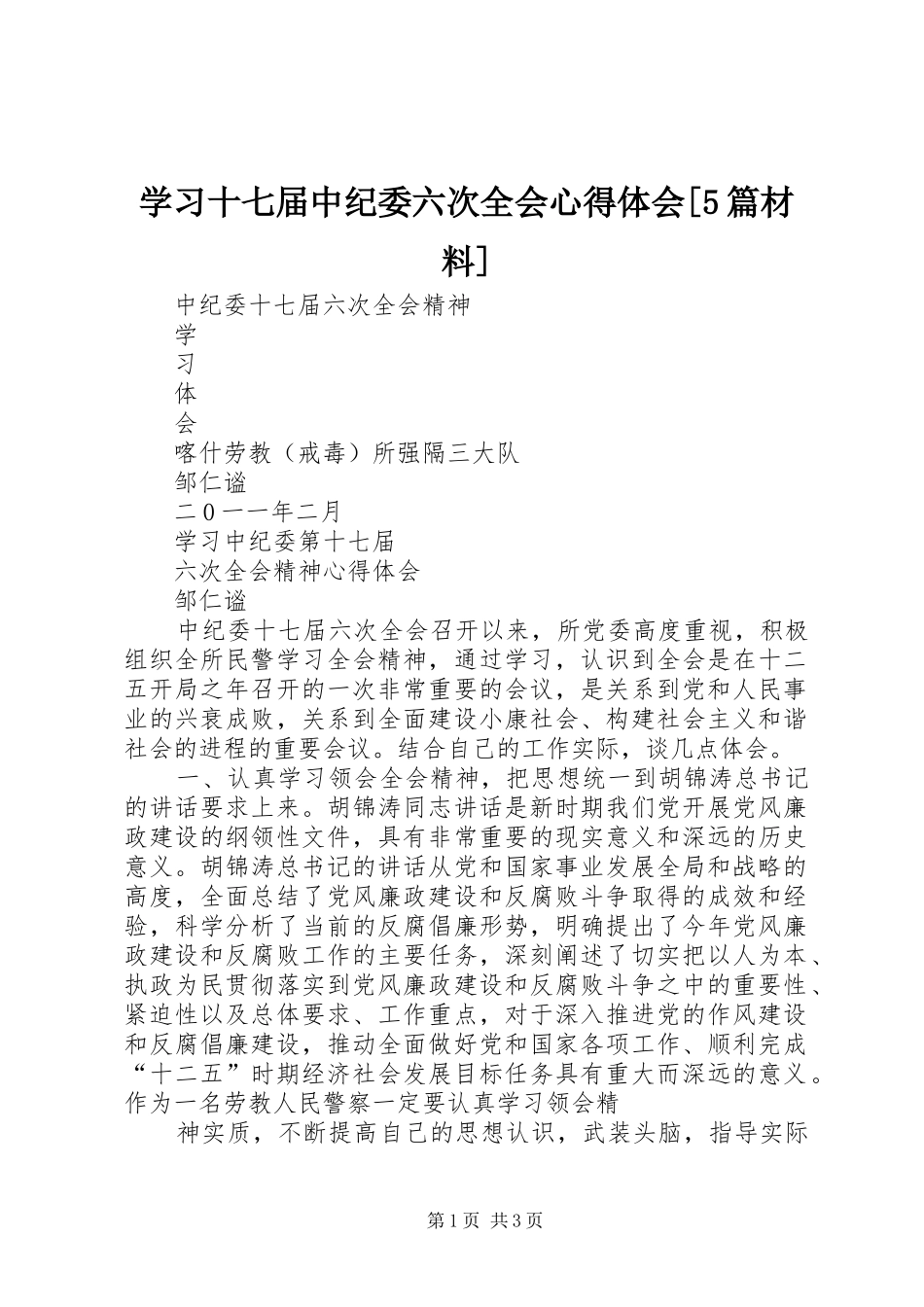 学习十七届中纪委六次全会心得体会[5篇材料]_第1页