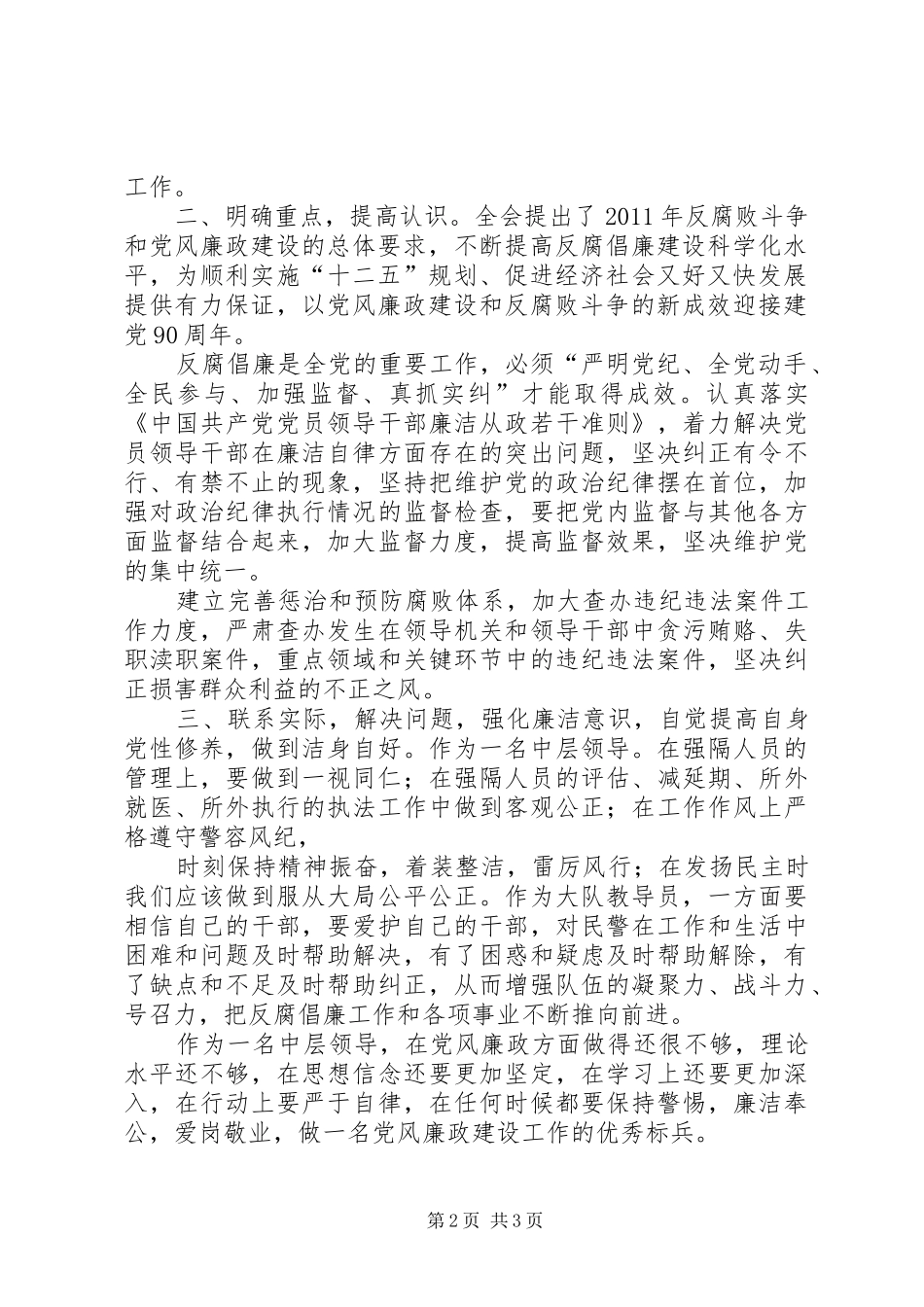学习十七届中纪委六次全会心得体会[5篇材料]_第2页