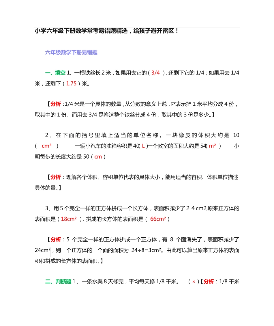 小学六年级下册数学常考易错题精选,给孩子避开雷区! _第1页