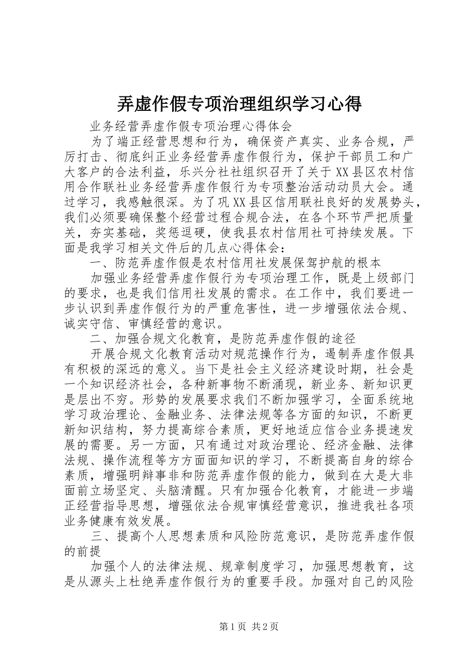 弄虚作假专项治理组织学习心得_第1页