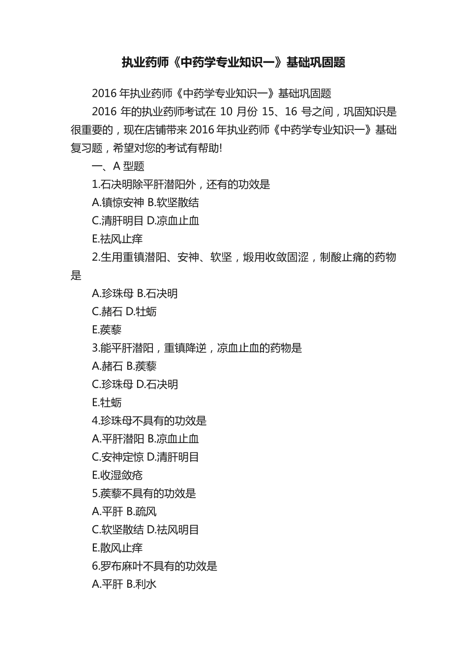 执业药师《中药学专业知识一》基础巩固题_第1页