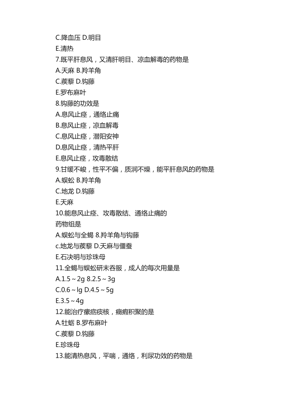 执业药师《中药学专业知识一》基础巩固题_第2页