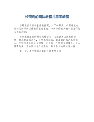 长颈鹿的画法教程儿童画教程