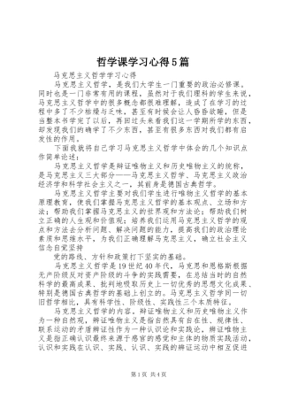 哲学课学习心得5篇