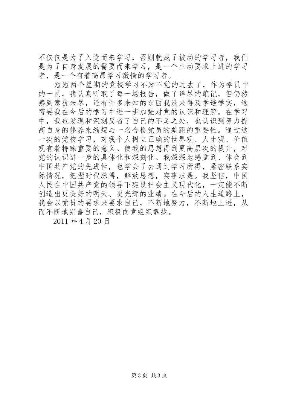 发展对象培训心得_3_第3页