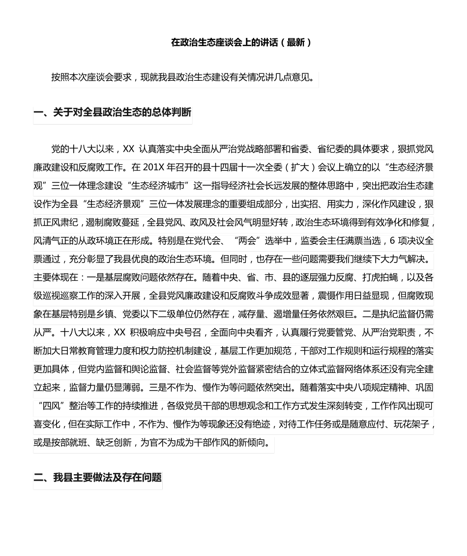 在政治生态座谈会上的讲话(最新) _第1页