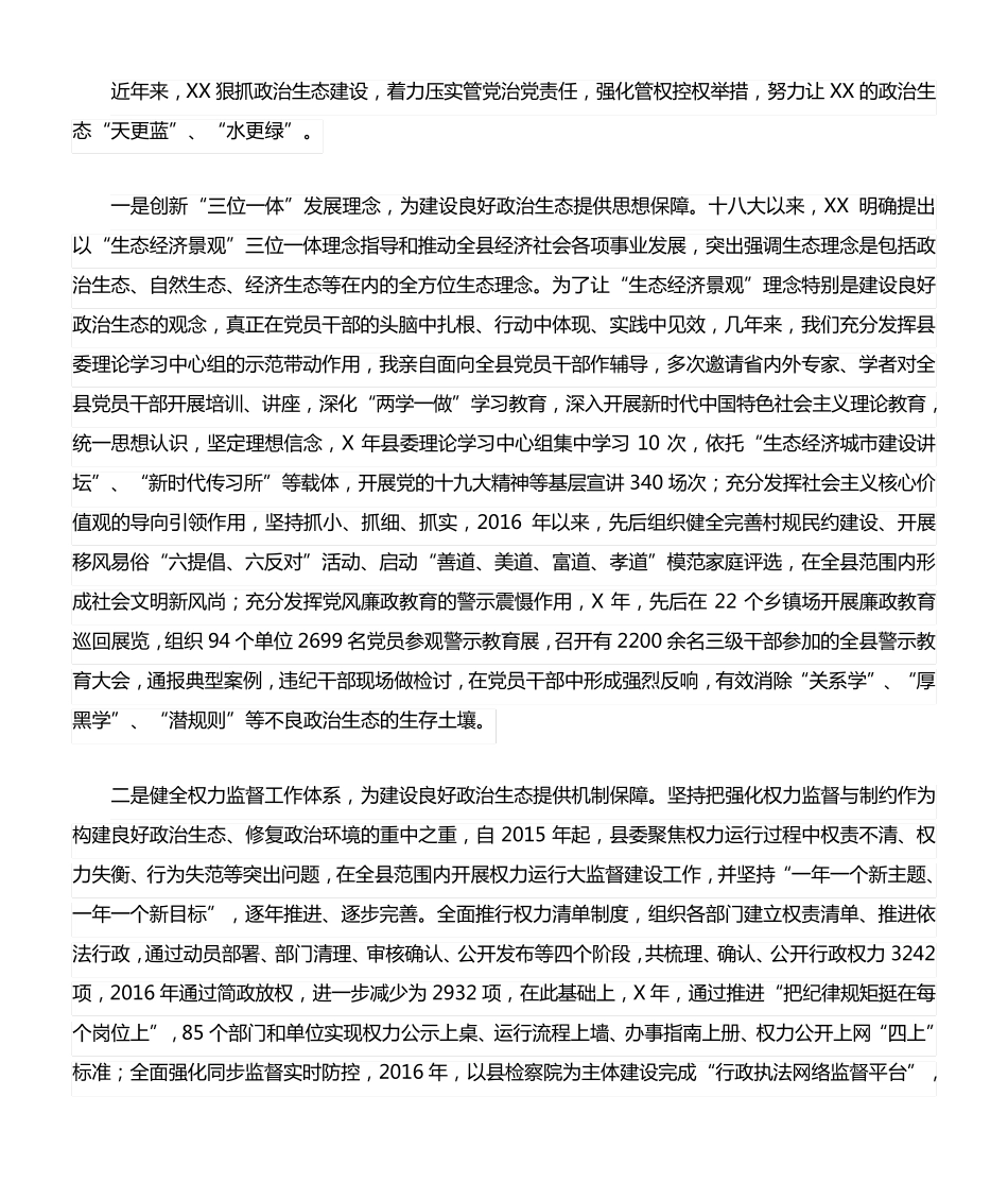 在政治生态座谈会上的讲话(最新) _第2页