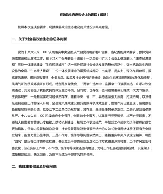 在政治生态座谈会上的讲话(最新) 