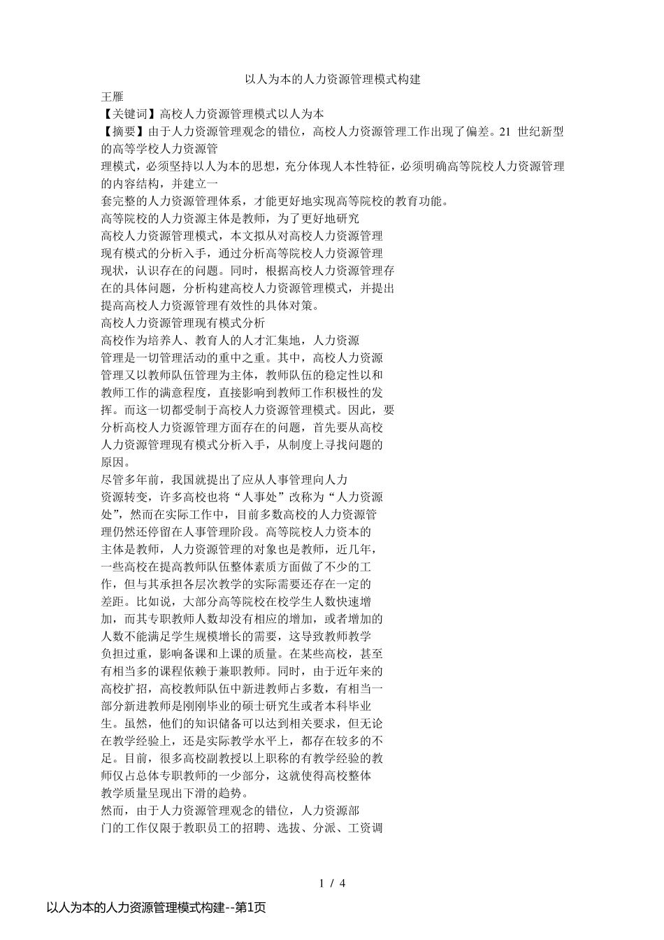 以人为本的人力资源管理模式构建_第1页