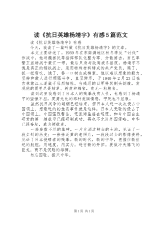 读《抗日英雄杨靖宇》有感5篇范文