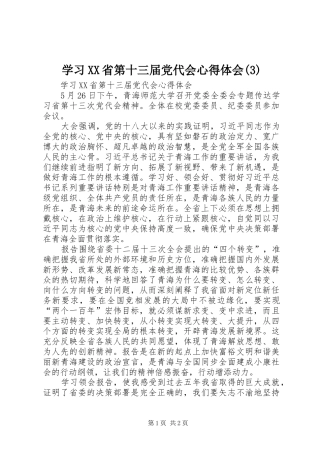 学习XX省第十三届党代会心得体会(3)