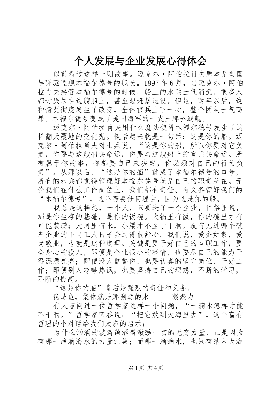 个人发展与企业发展心得体会_第1页