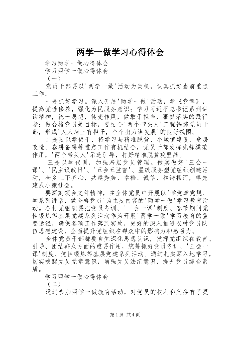 两学一做学习心得体会_1_第1页