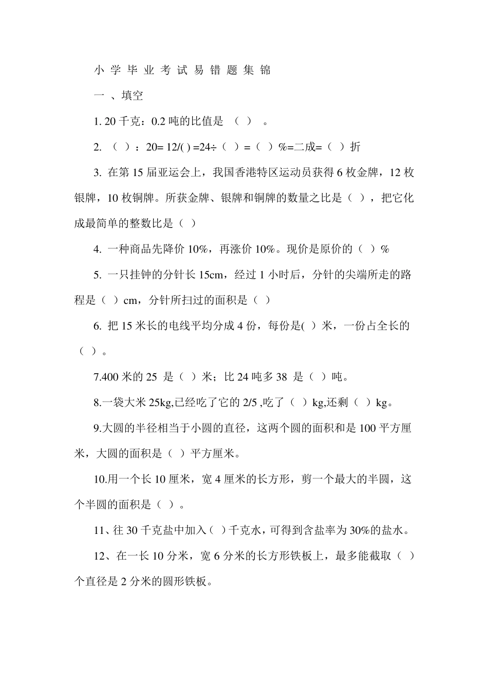 小学毕业考试易错题集锦 _第1页