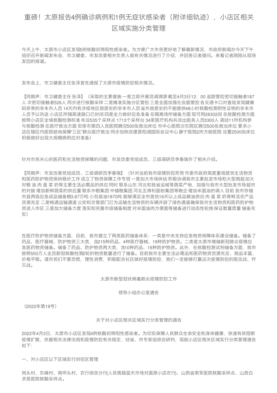 重磅!太原报告4例确诊病例和1例无症状感染者(附详细轨迹),小店区相关精品_第1页
