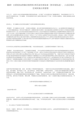重磅!太原报告4例确诊病例和1例无症状感染者(附详细轨迹),小店区相关精品