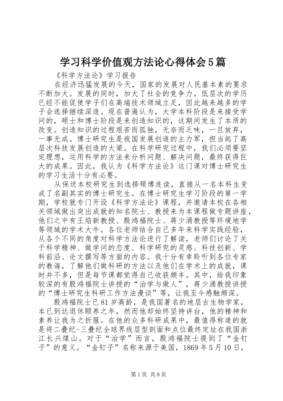 学习科学价值观方法论心得体会5篇_第1页