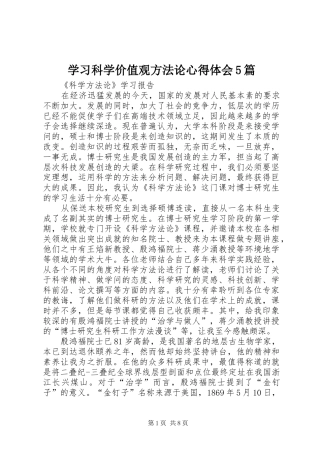 学习科学价值观方法论心得体会5篇