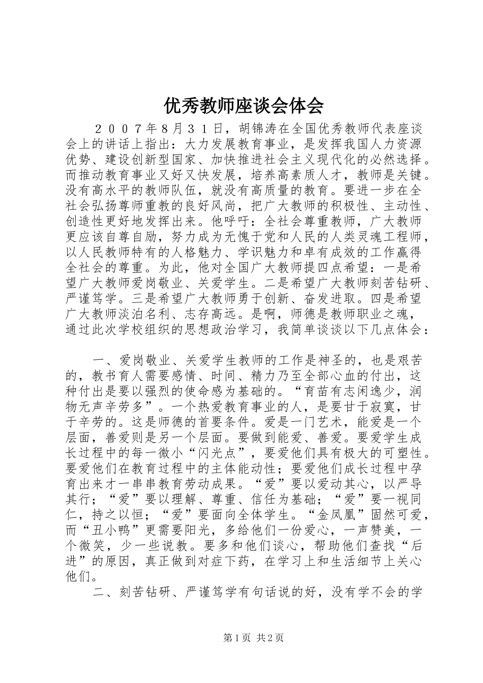 优秀教师座谈会体会_第1页