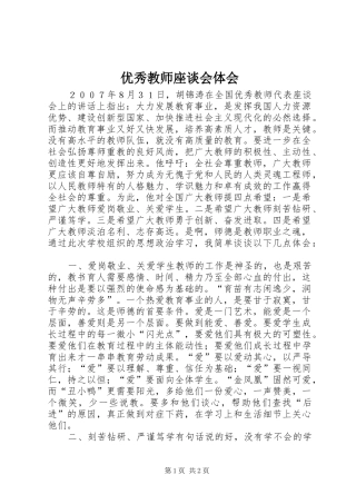 优秀教师座谈会体会