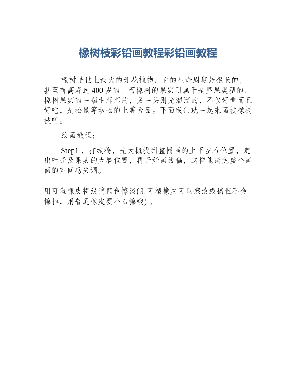 橡树枝彩铅画教程彩铅画教程_第1页