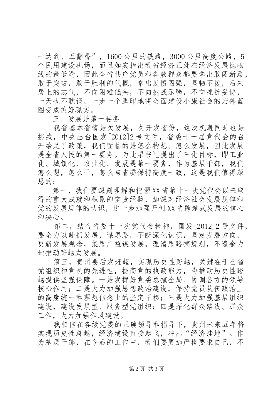 XX省第十一次党代会学习心得体会[小编推荐]_第2页