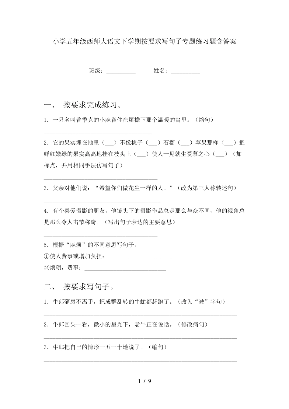 小学五年级西师大语文下学期按要求写句子专题练习题含答案 _第1页
