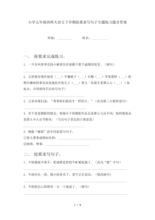 小学五年级西师大语文下学期按要求写句子专题练习题含答案 