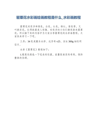 罂粟花水彩画绘画教程是什么_水彩画教程