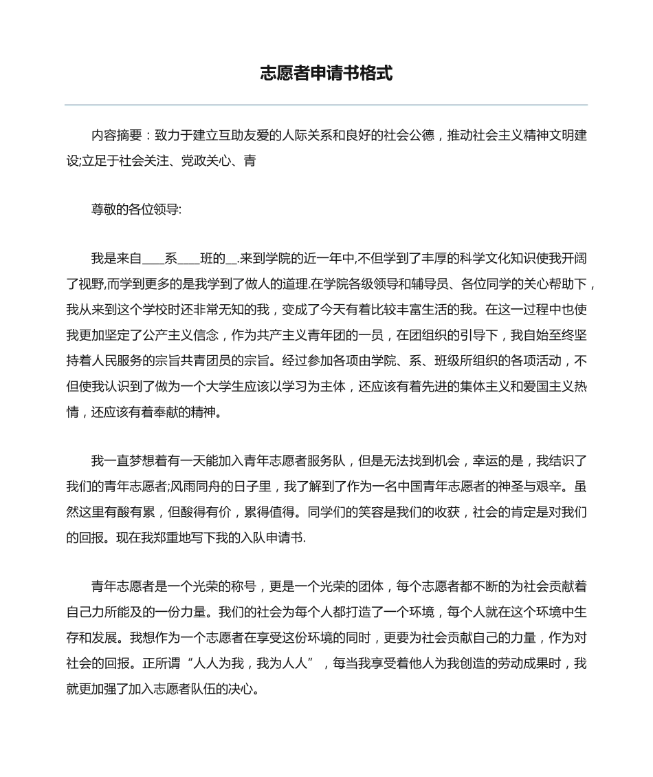 志愿者申请书格式 _第1页