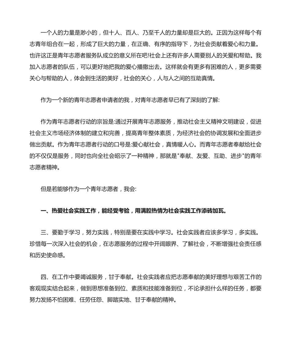 志愿者申请书格式 _第2页