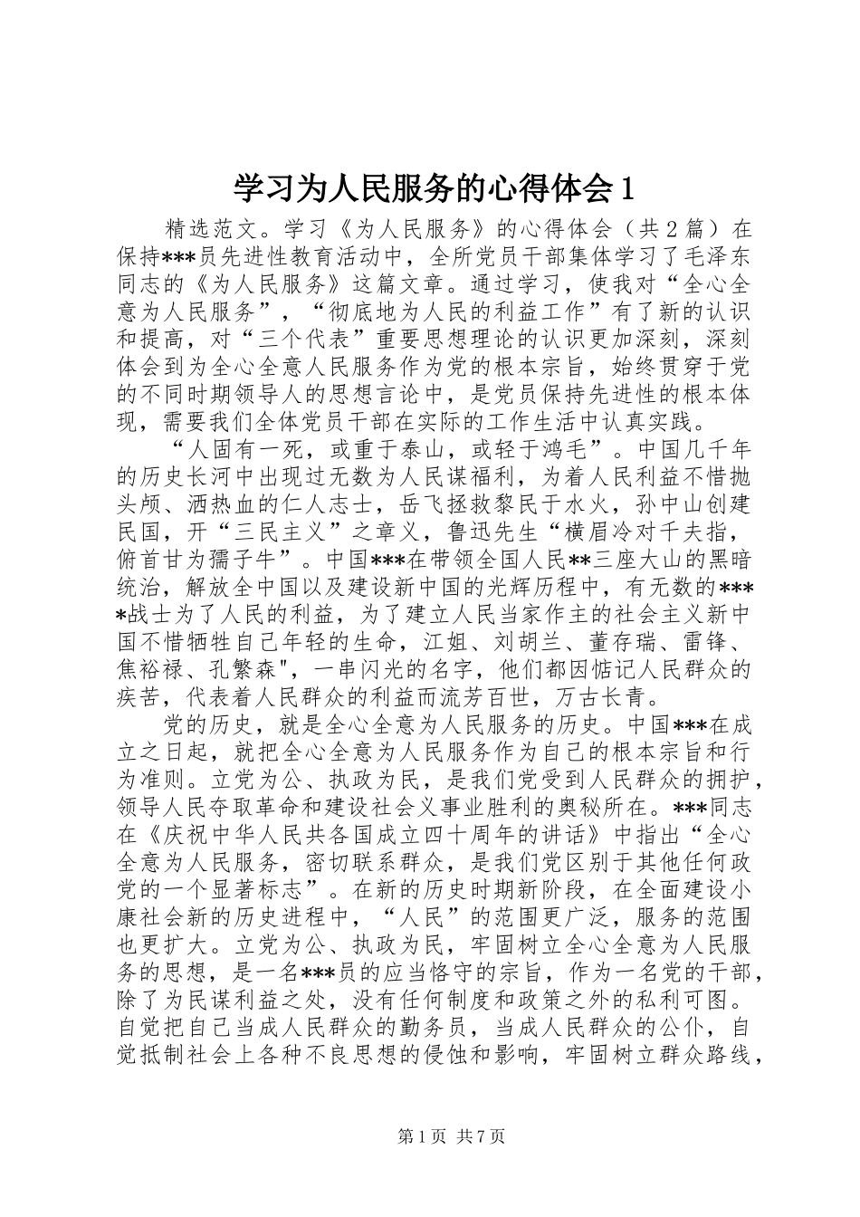 学习为人民服务的心得体会1_第1页