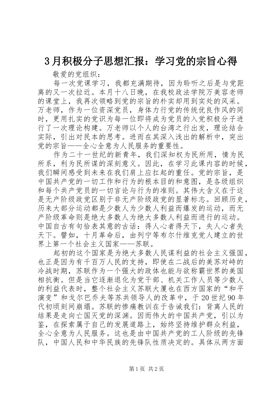 3月积极分子思想汇报：学习党的宗旨心得_第1页