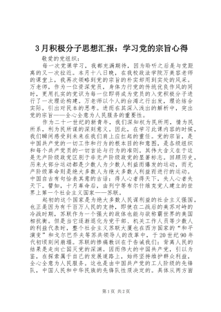 3月积极分子思想汇报：学习党的宗旨心得