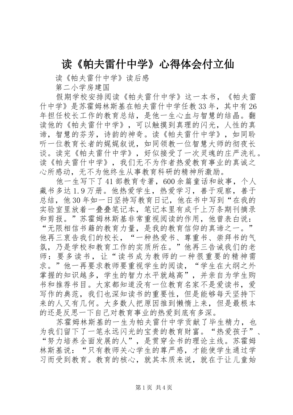 读《帕夫雷什中学》心得体会付立仙_第1页