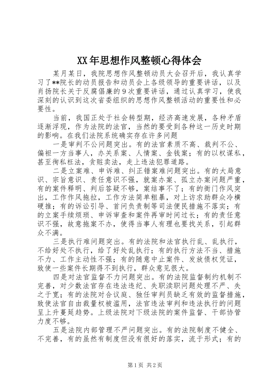 XX年思想作风整顿心得体会_第1页