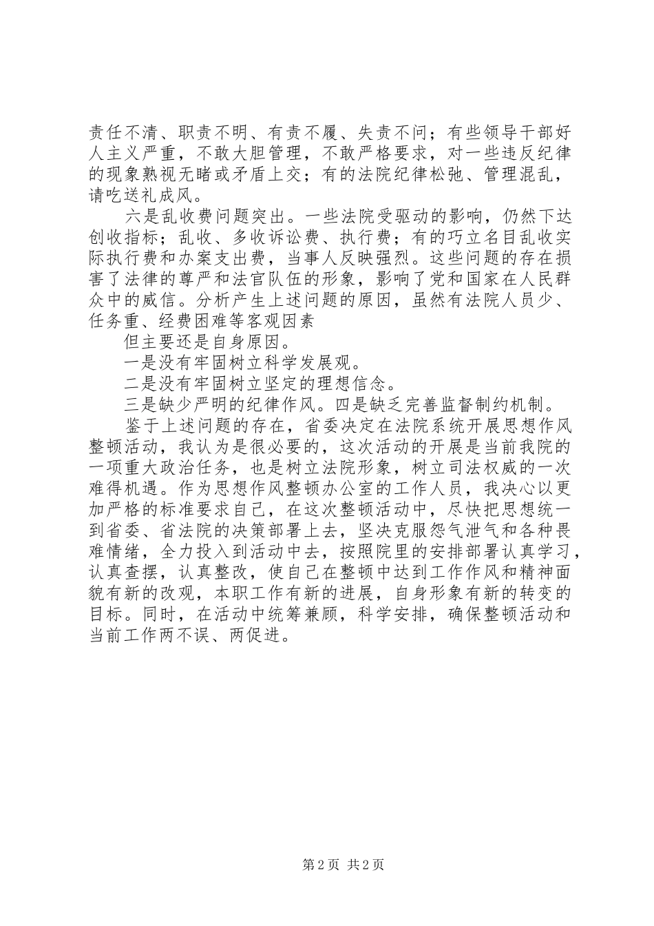 XX年思想作风整顿心得体会_第2页