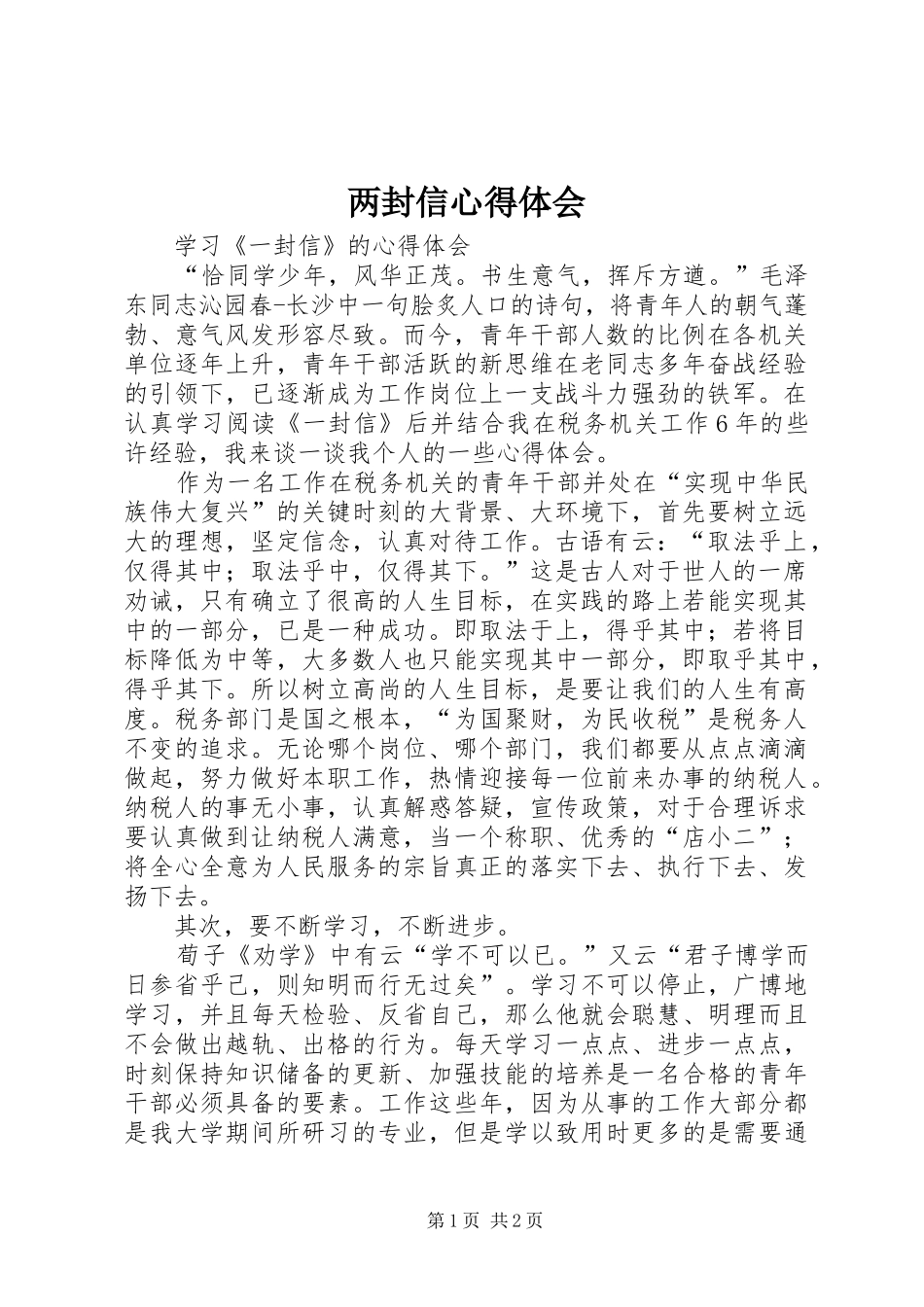 两封信心得体会_第1页