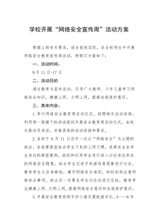 中学关于开展2023年国家网络安全宣传周活动的实施方案、工作方案六篇精品