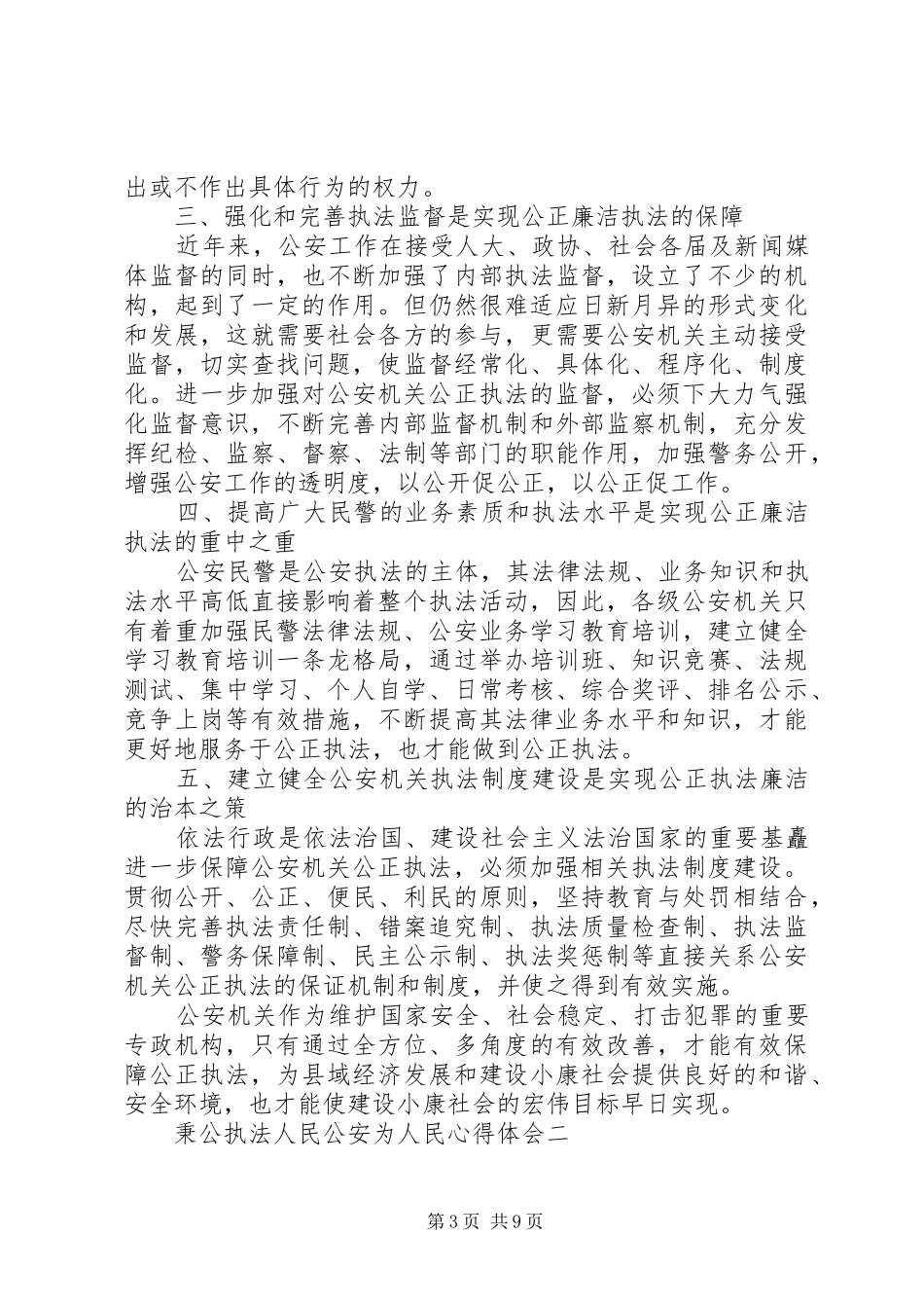 人民公安为人民心得体会(某某)_第3页