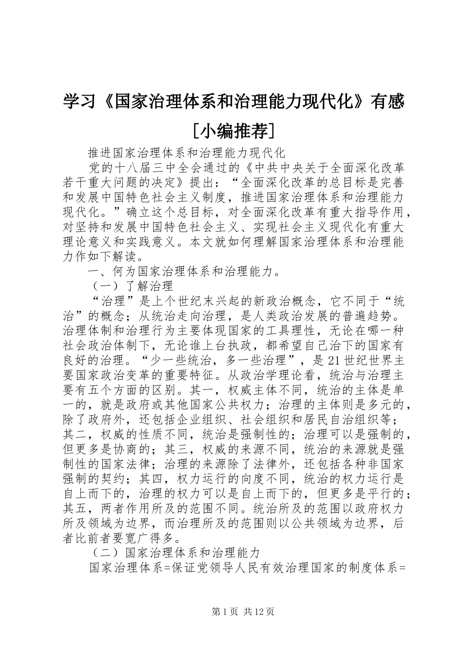 学习《国家治理体系和治理能力现代化》有感[小编推荐]_第1页