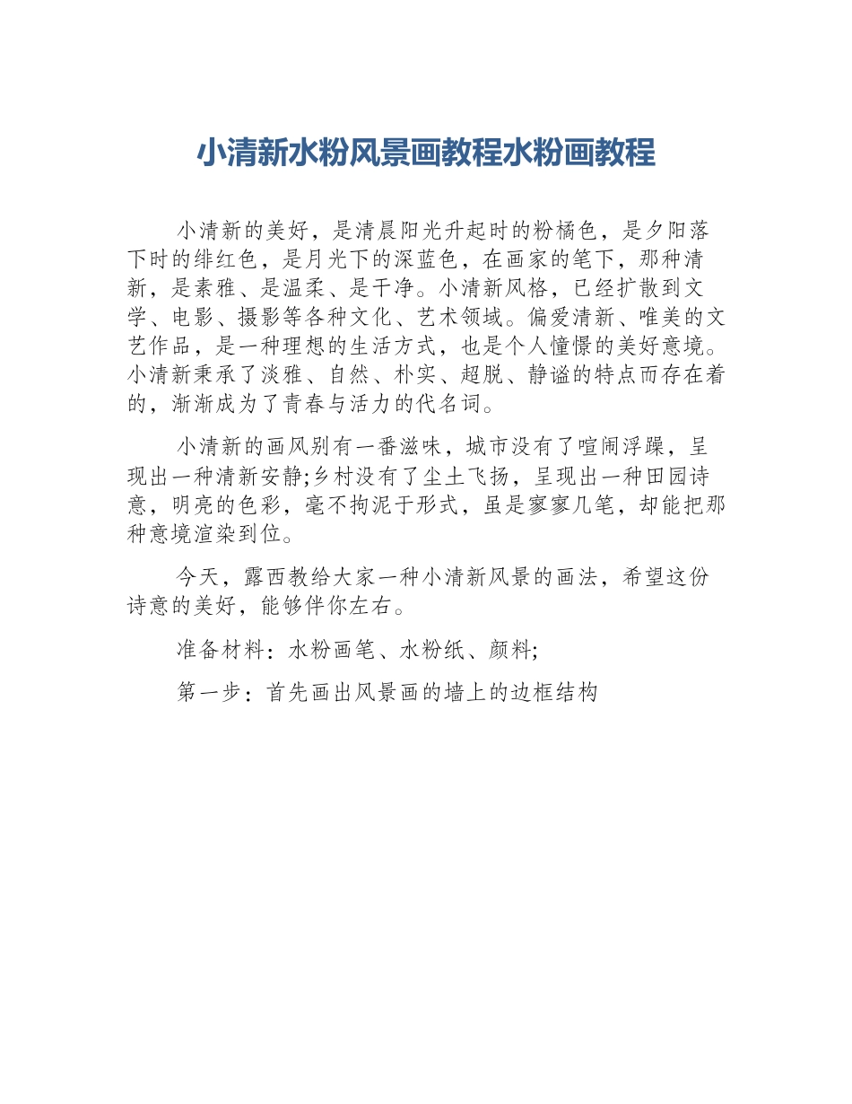 小清新水粉风景画教程水粉画教程_第1页