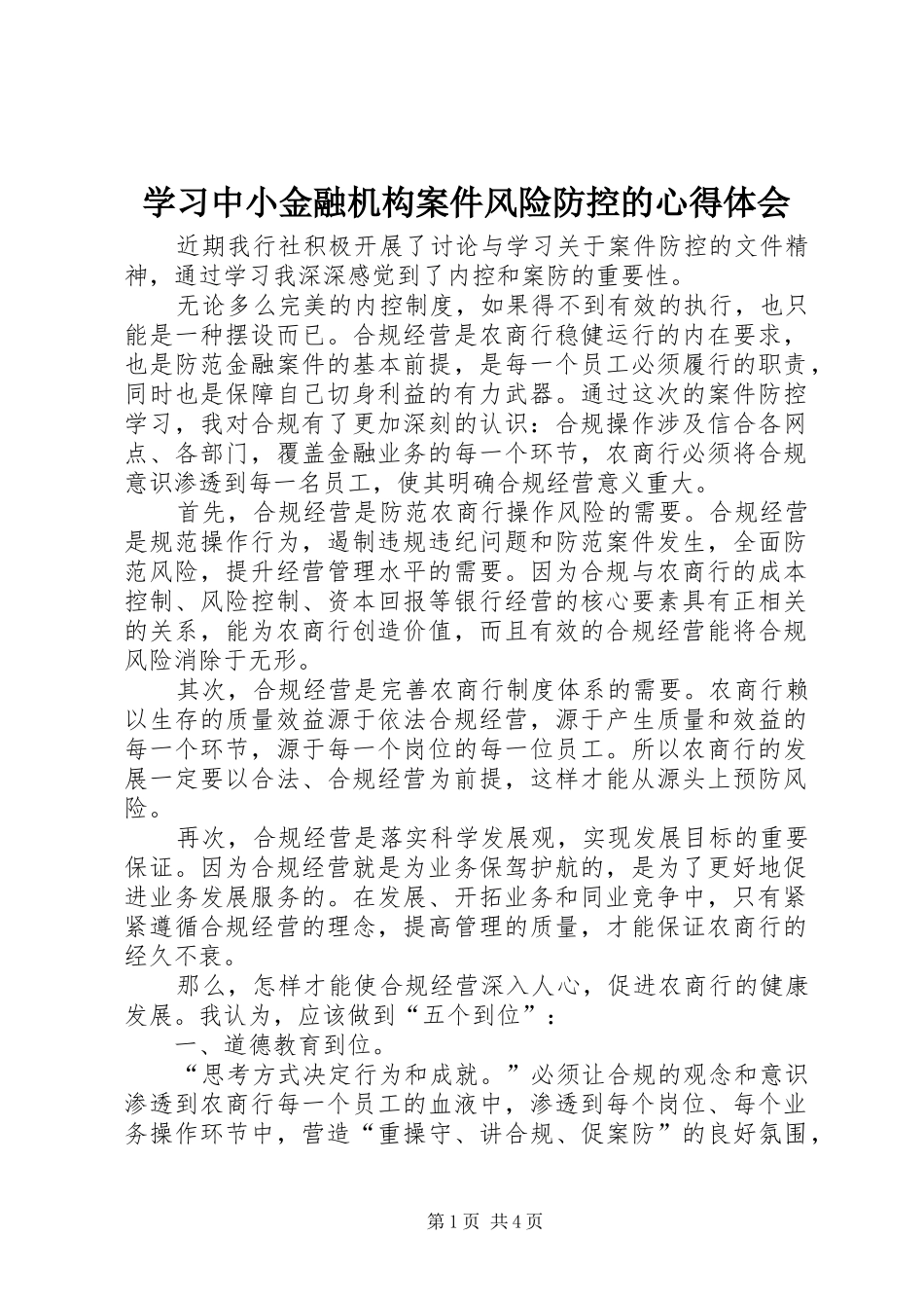 学习中小金融机构案件风险防控的心得体会_第1页